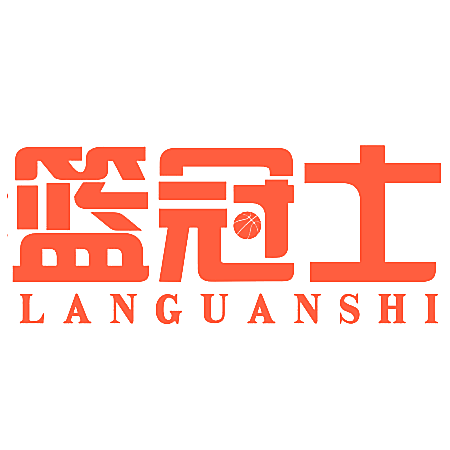 篮冠士