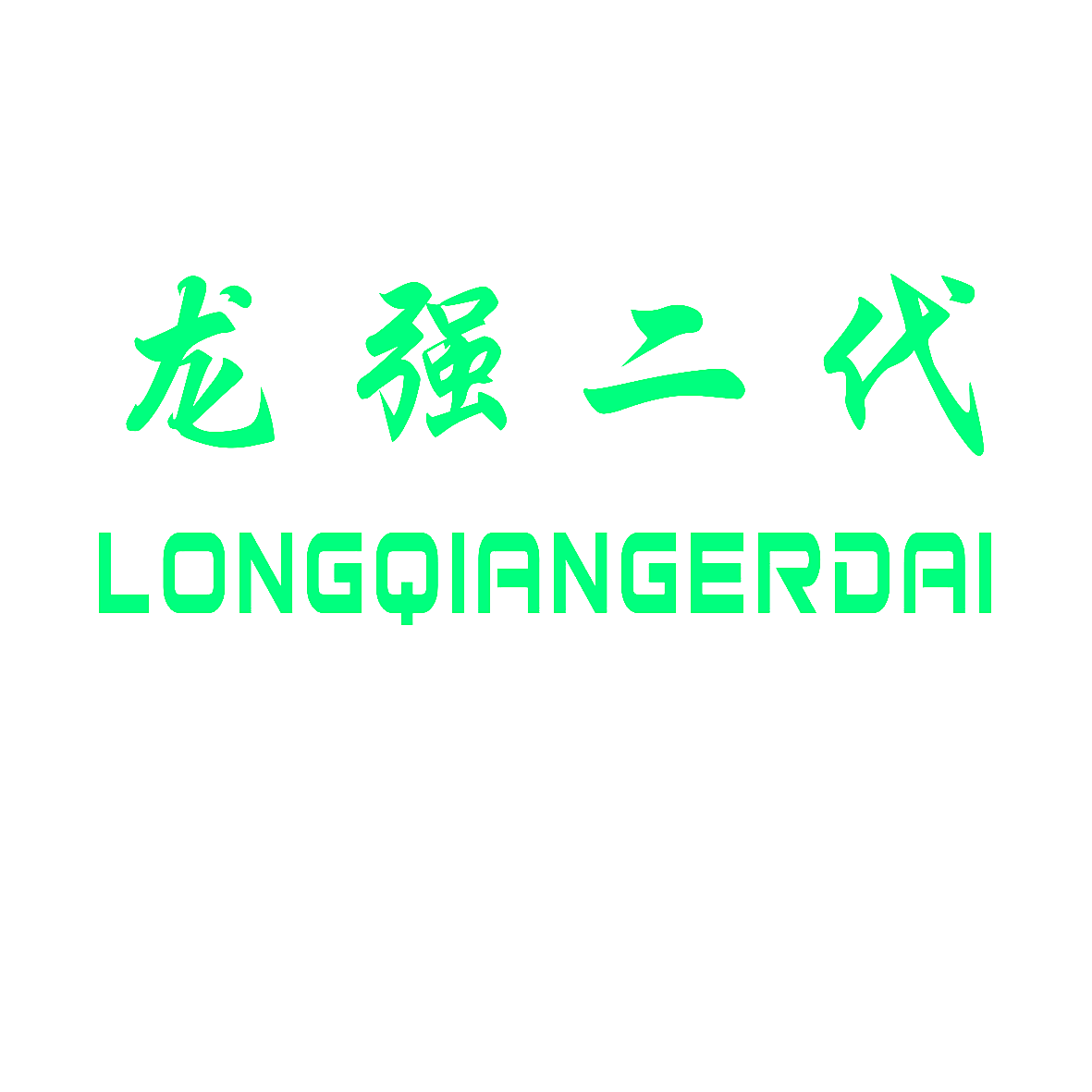 龙强二代