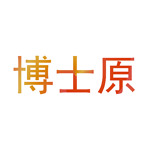 博士原