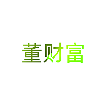董财富