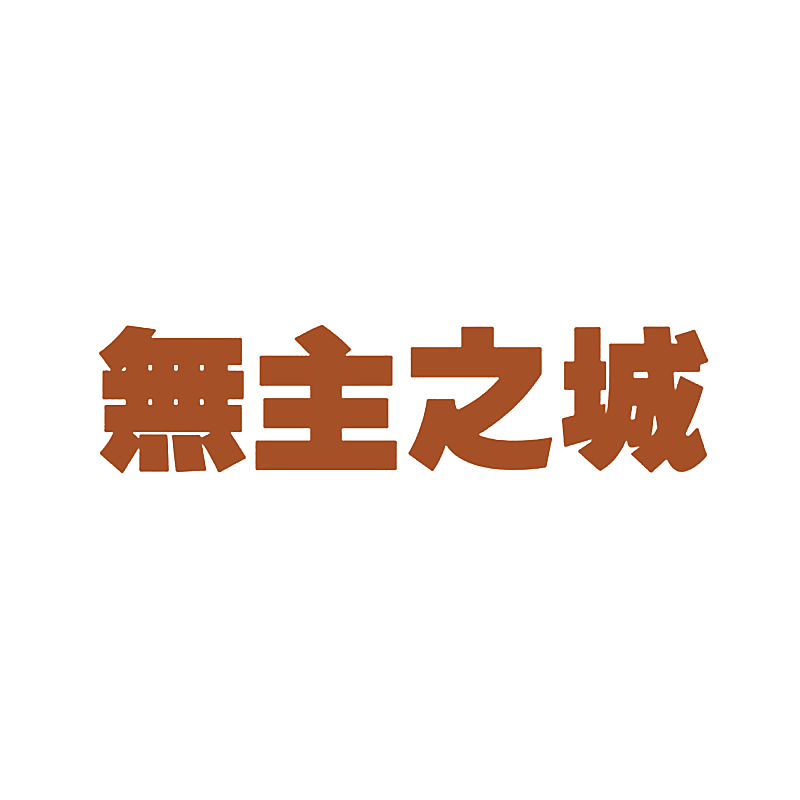 无主之城