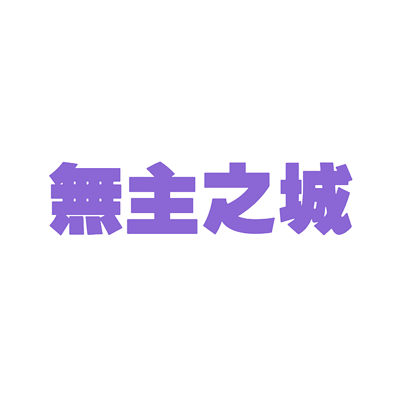 无主之城