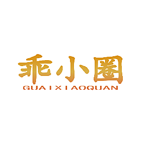 乖小圈