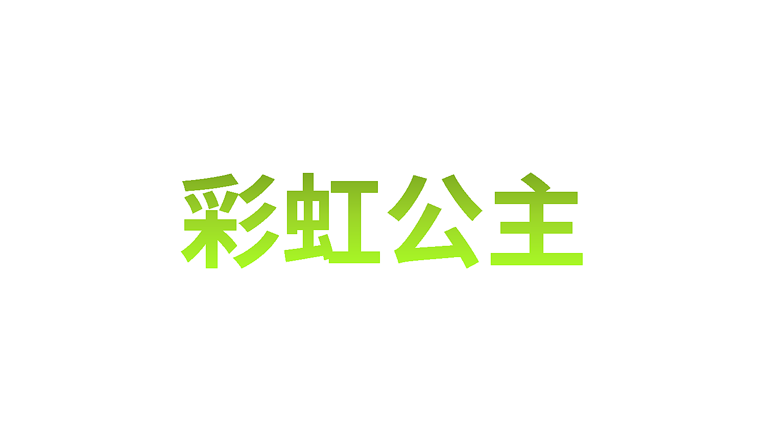 彩虹公主