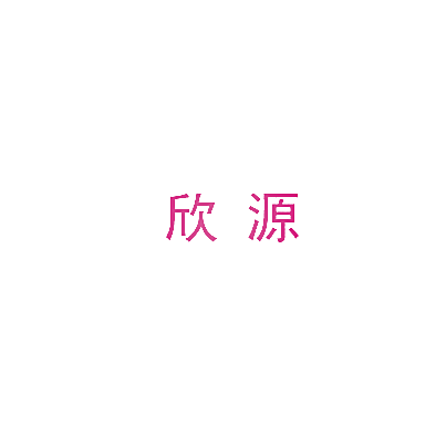 欣源