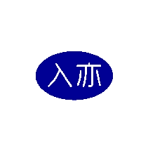 入亦