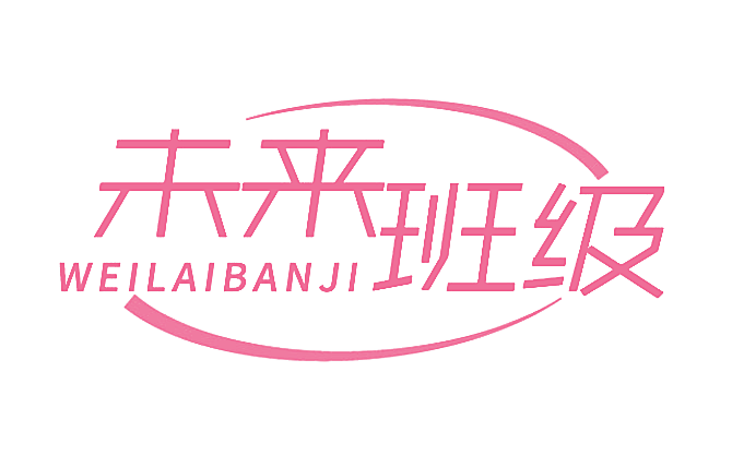未来班级