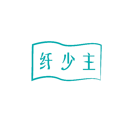 纤少主