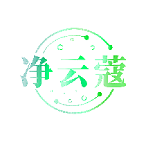 净云蔻