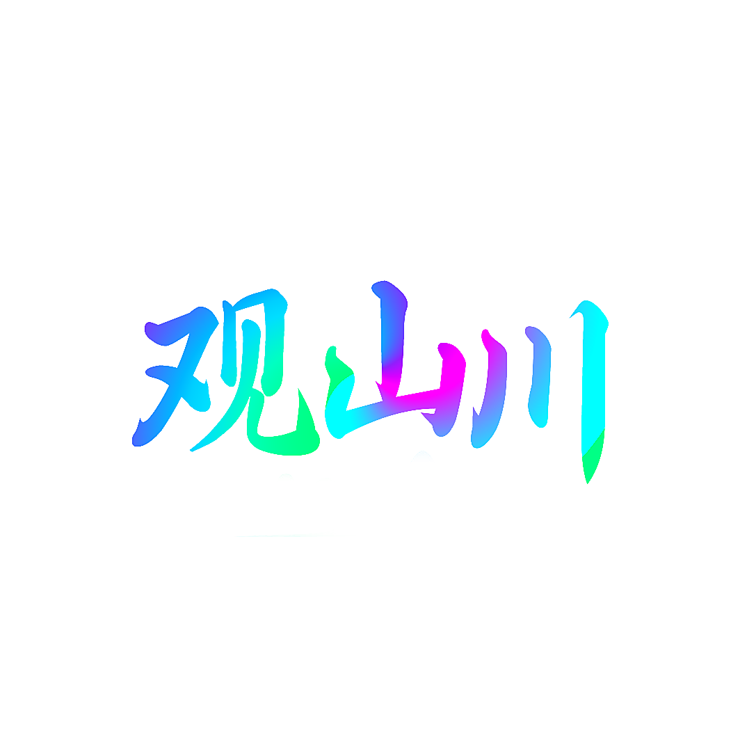 观山川