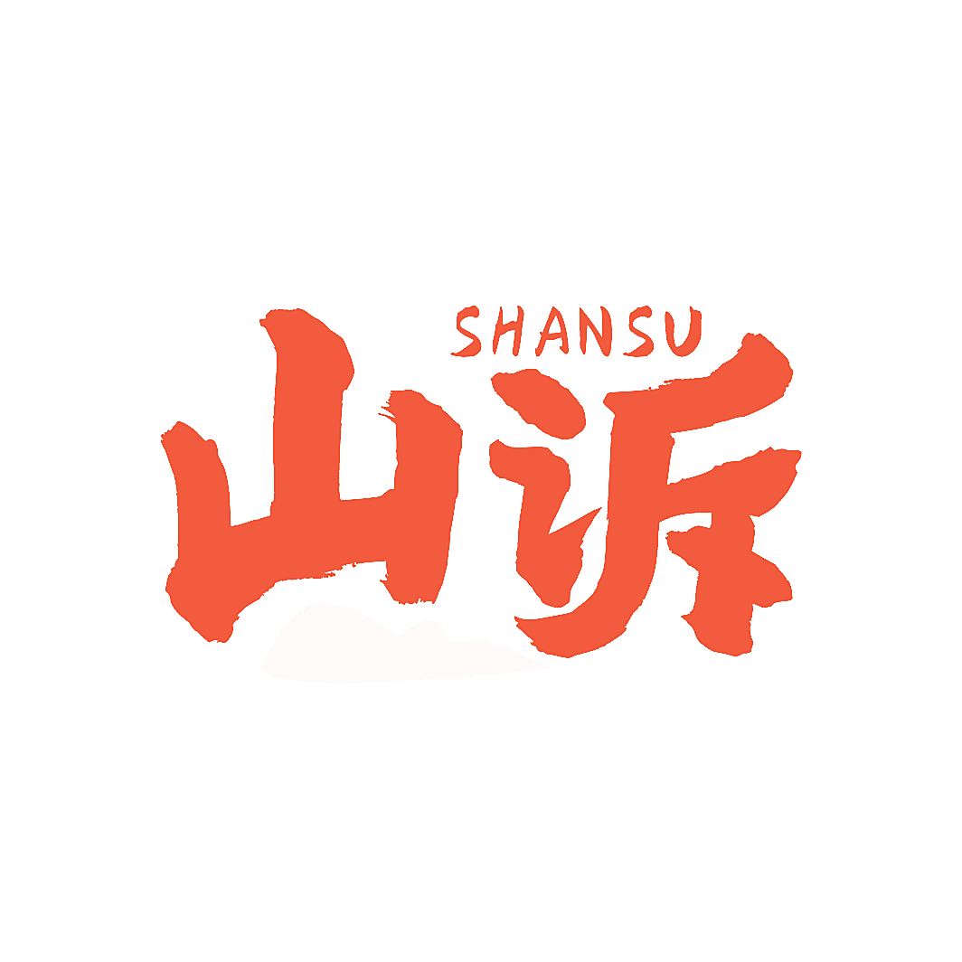 山诉