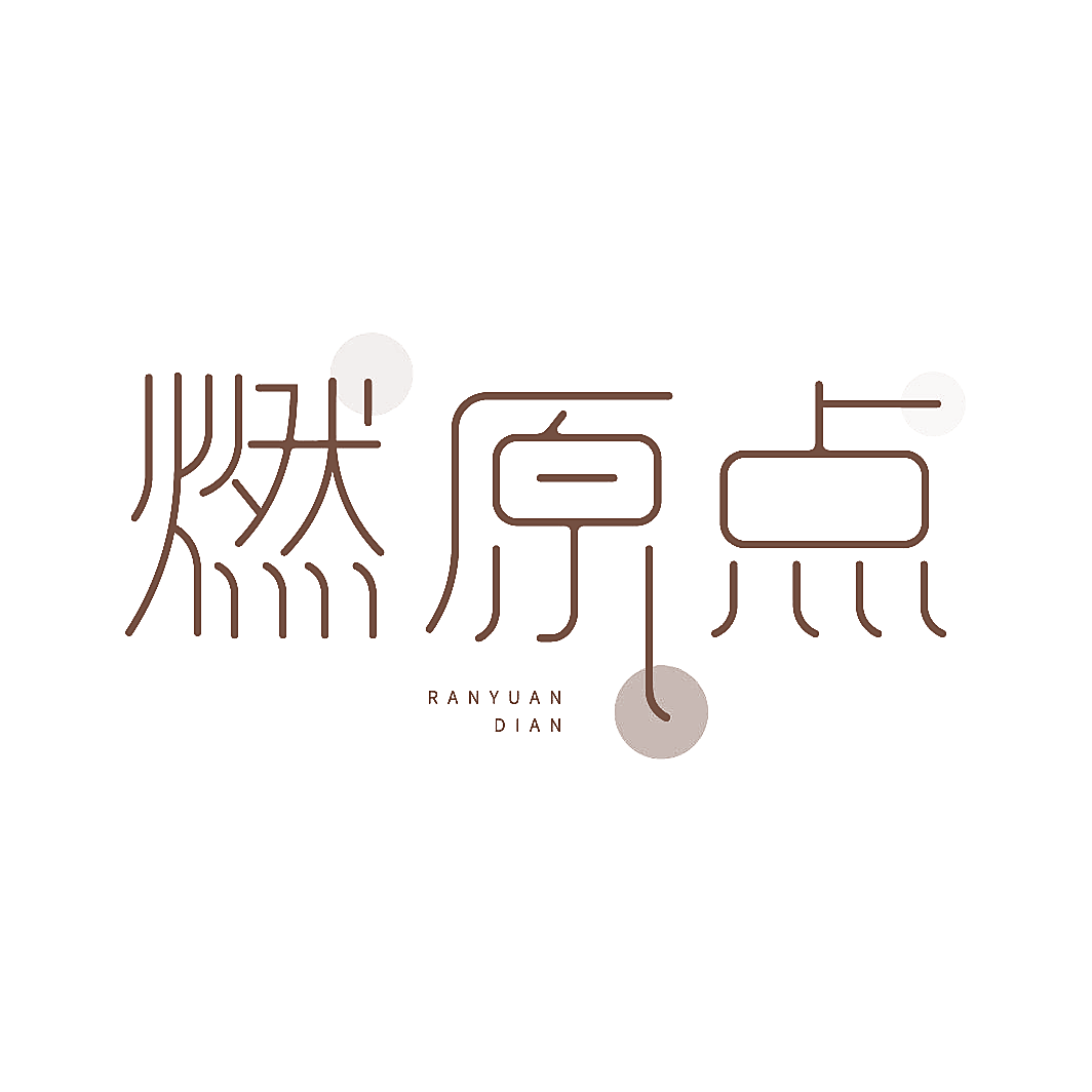 燃原点