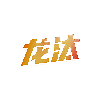 龙汰
