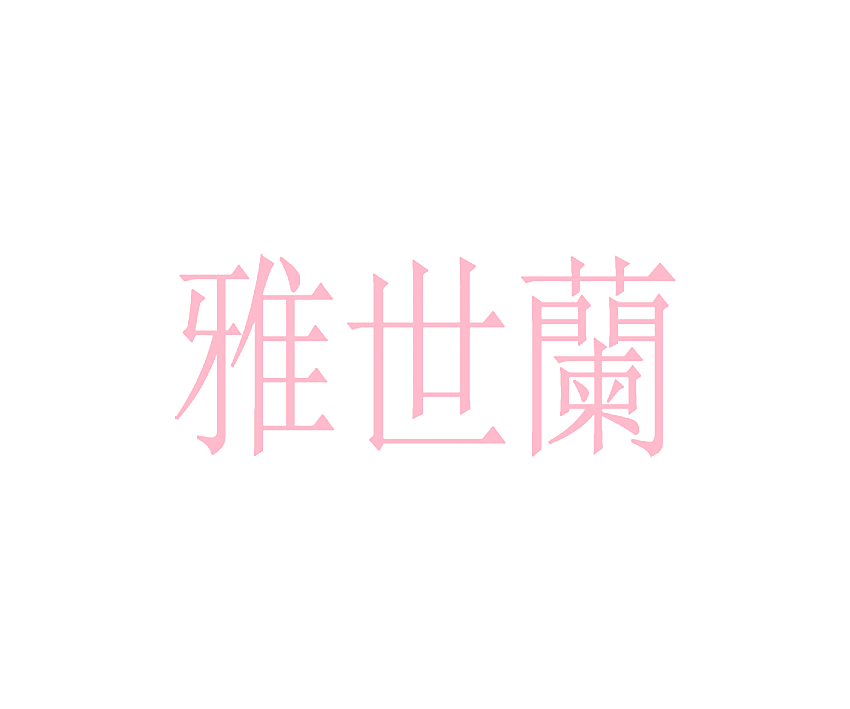 雅世兰