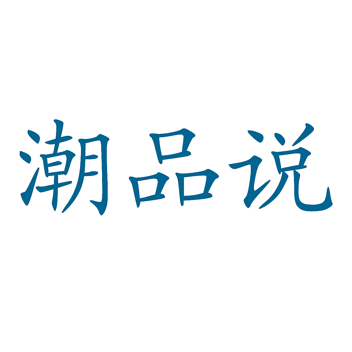潮品说