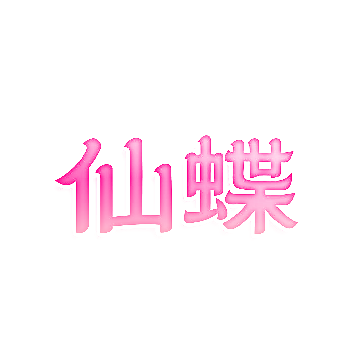 仙蝶