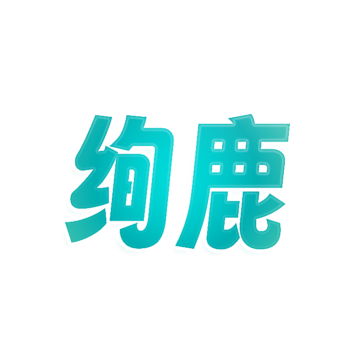 绚鹿