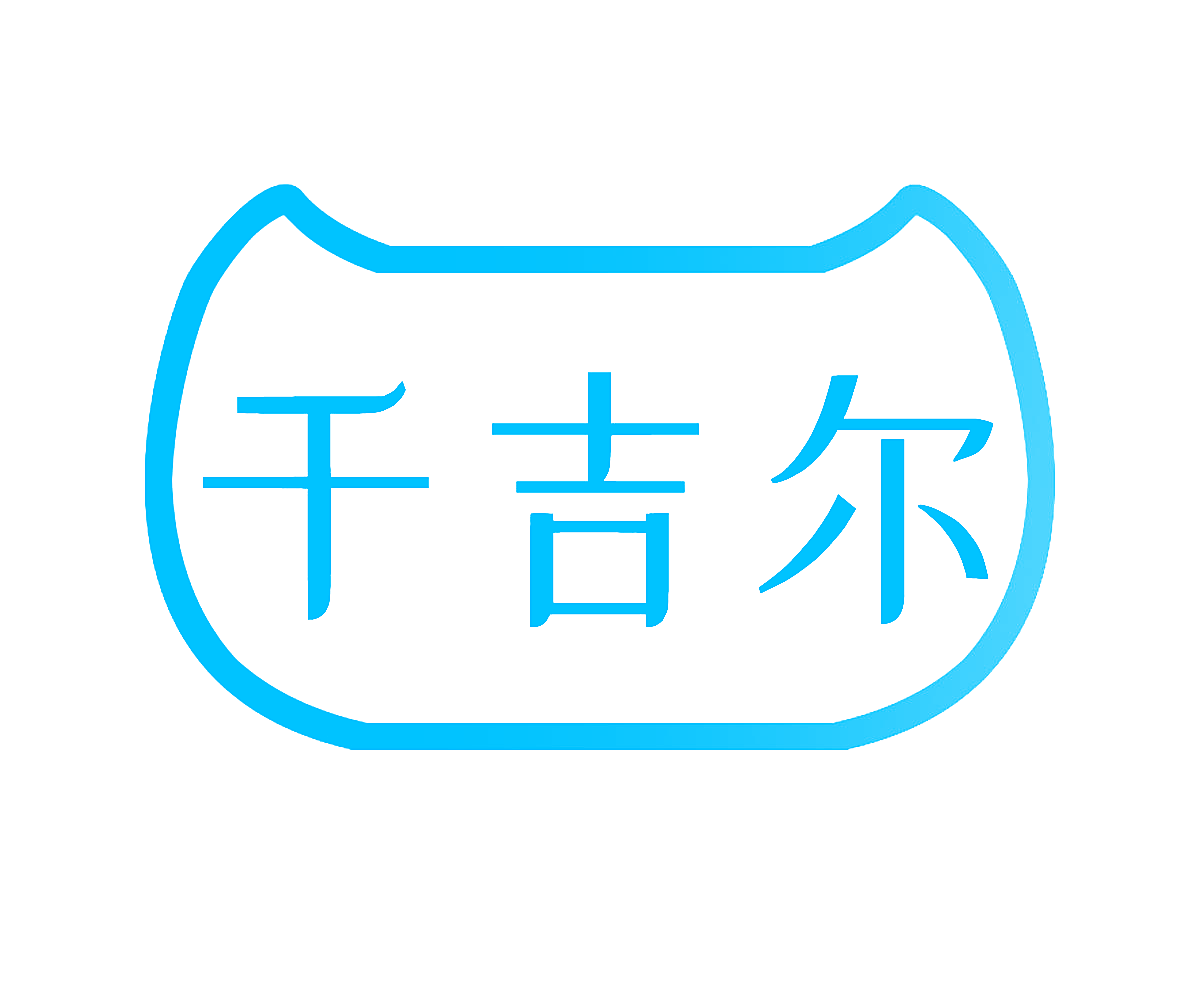 千吉尔