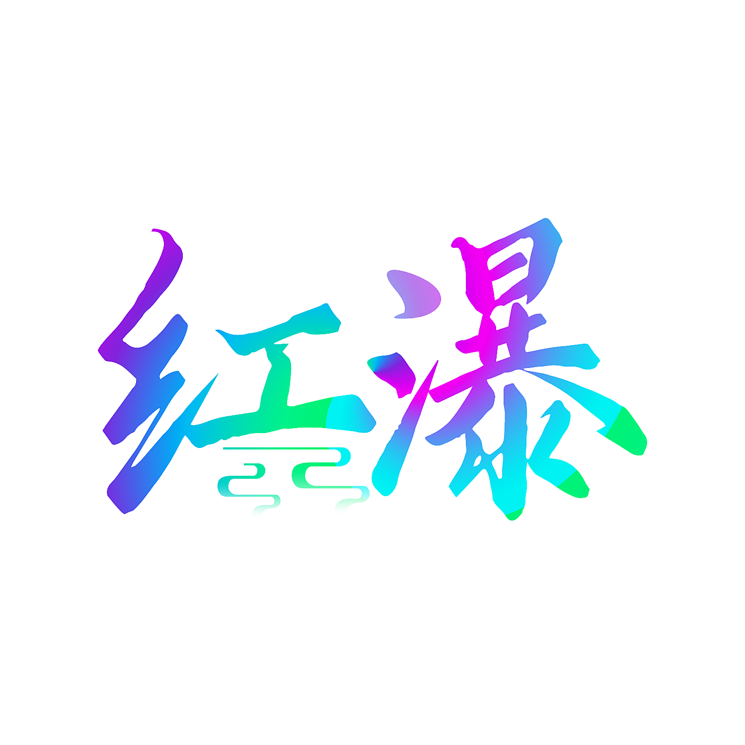 红瀑