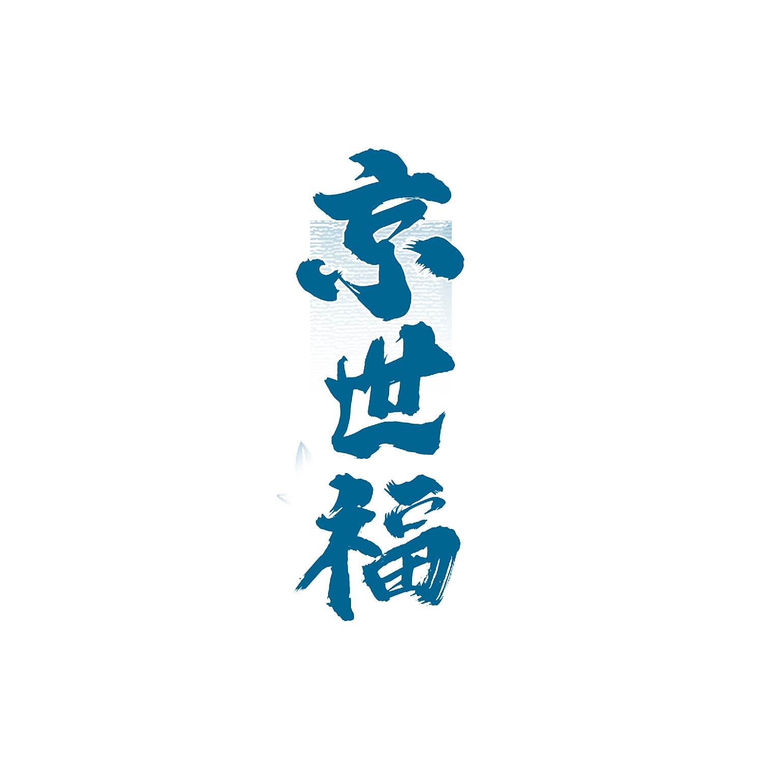 京世福