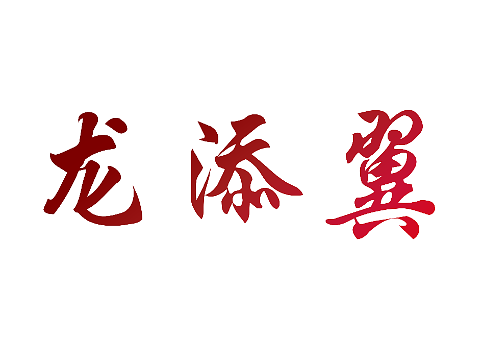 龙添翼