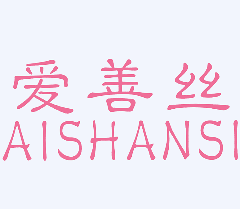 爱善丝
