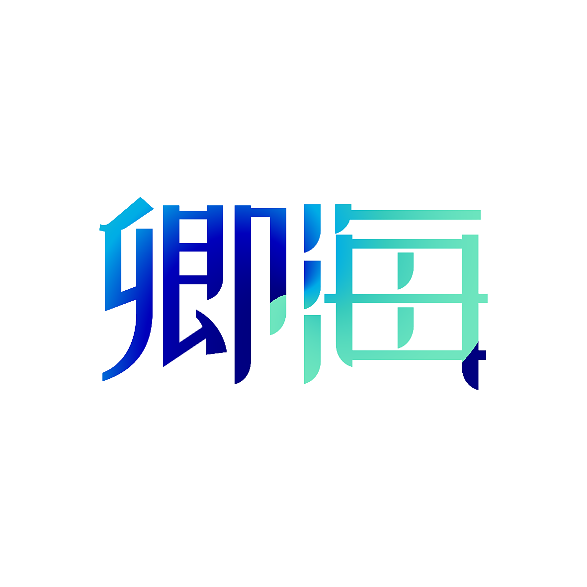 卿海