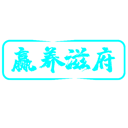 赢养滋府