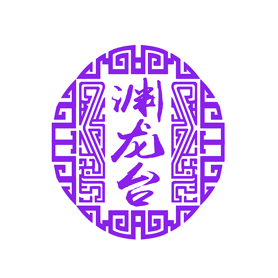 渊龙台