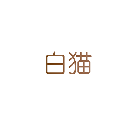 白猫