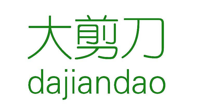 大剪刀