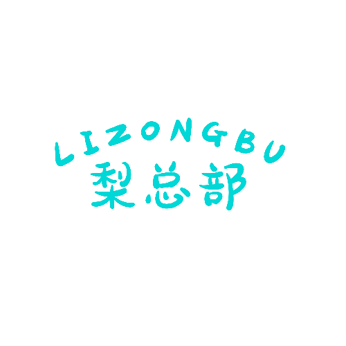 梨总部