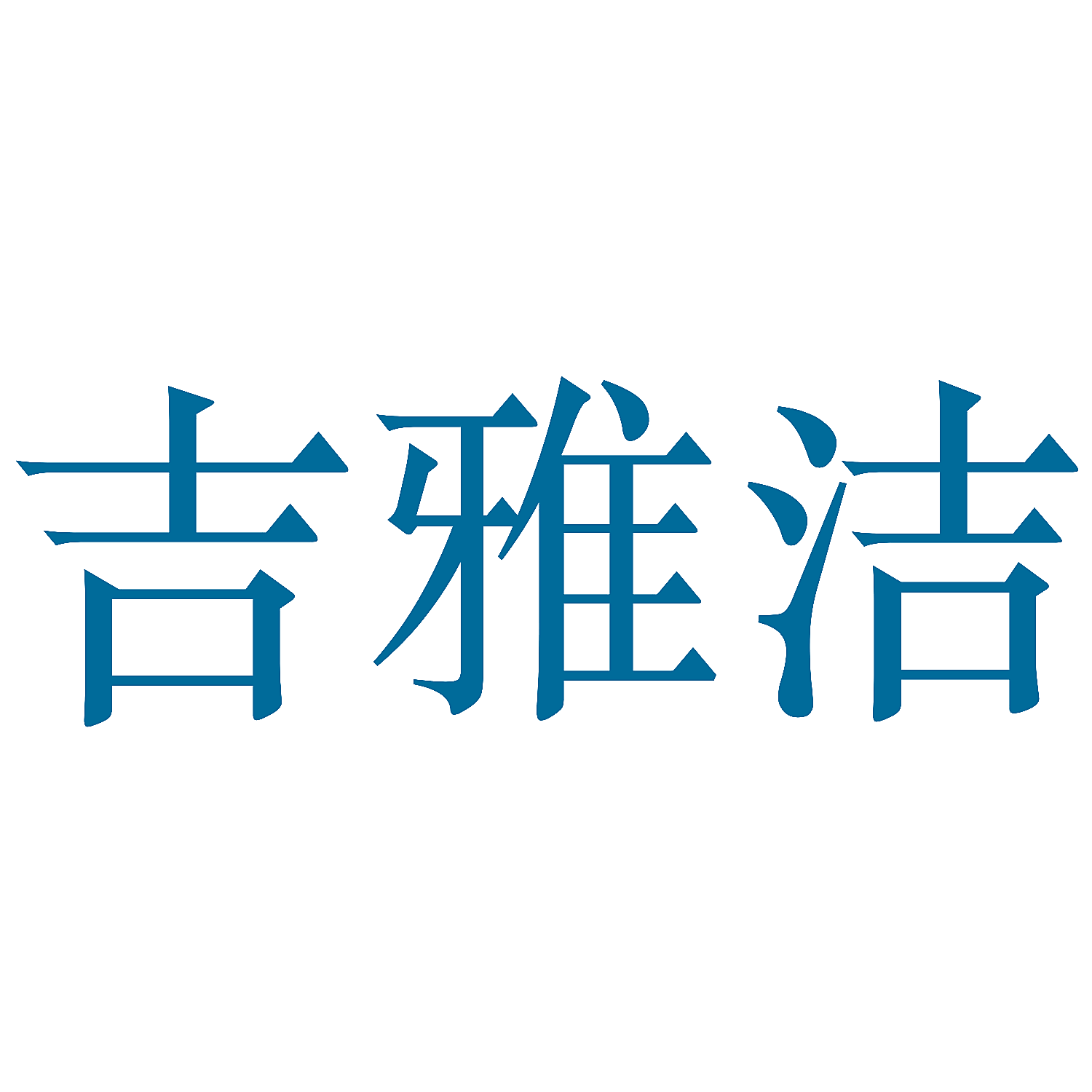 吉雅洁