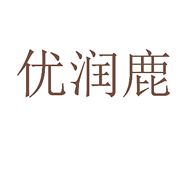 优润鹿