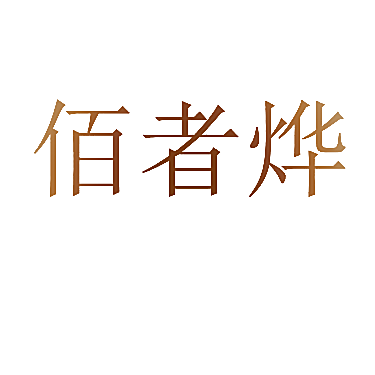 佰者烨