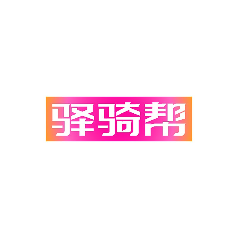驿骑帮