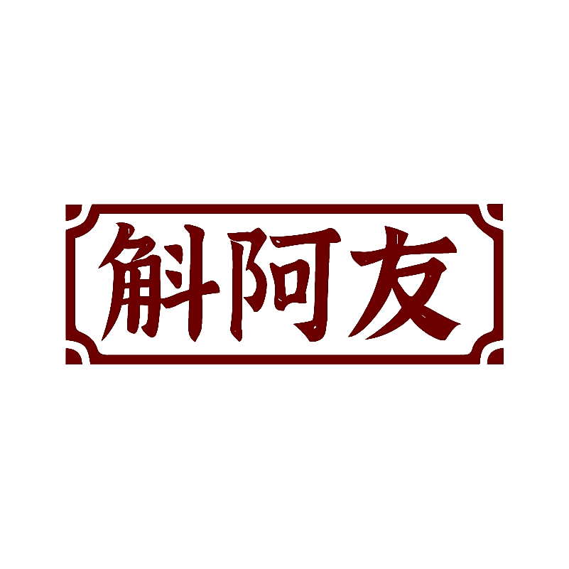 斛阿友