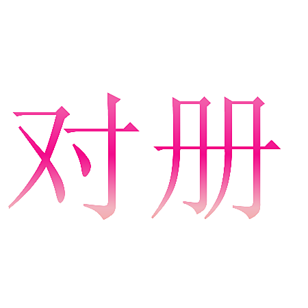 对册