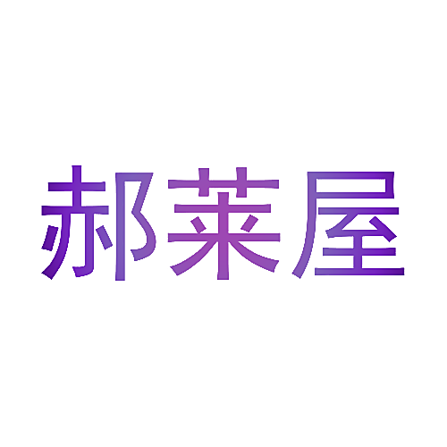 郝莱屋
