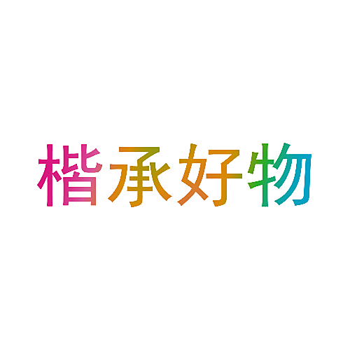 楷承好物