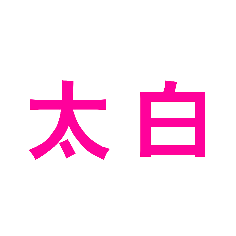 太白