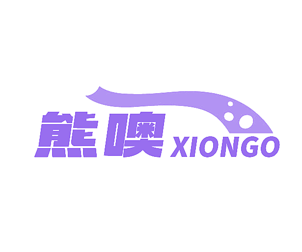 熊噢