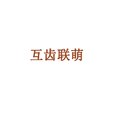 互齿联萌