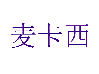麦卡西