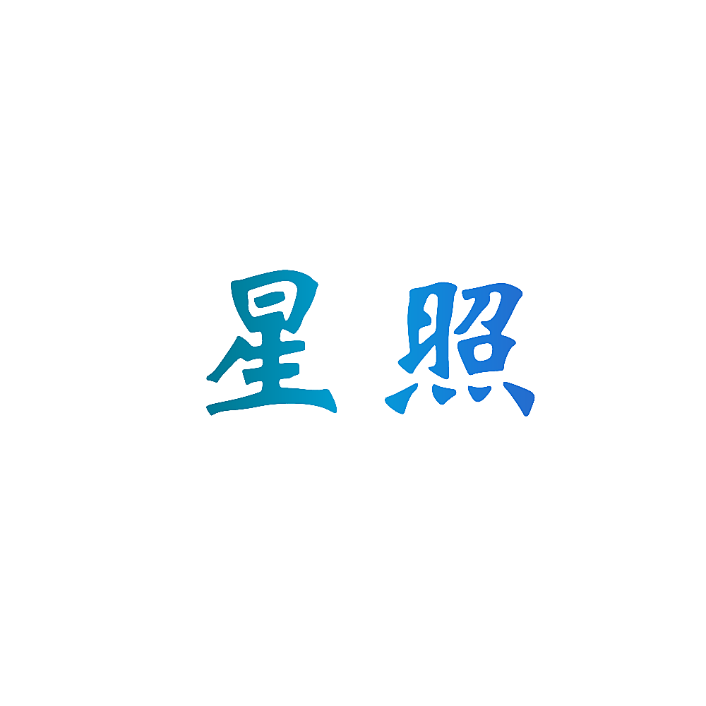 星照