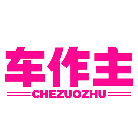 车作主