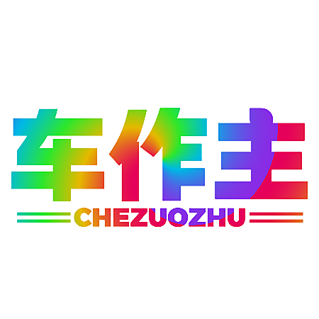 车作主