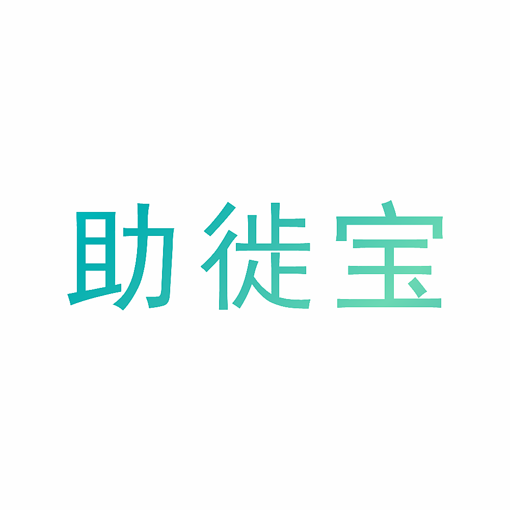 助徙宝