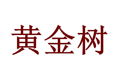 黄金树