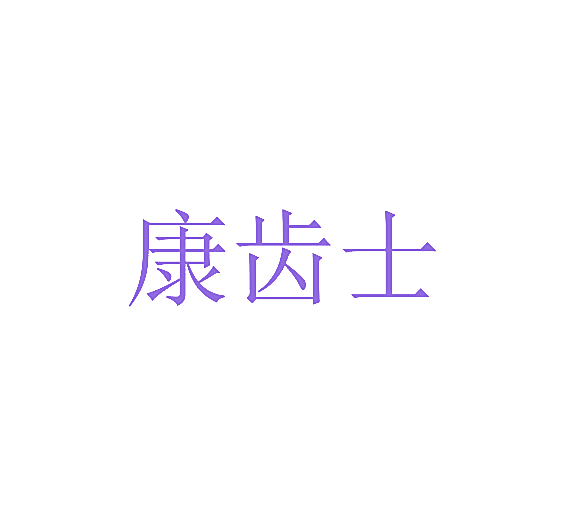 康齿士